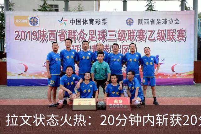 拉文状态火热：20分钟内斩获20分，助国王紧追灰熊